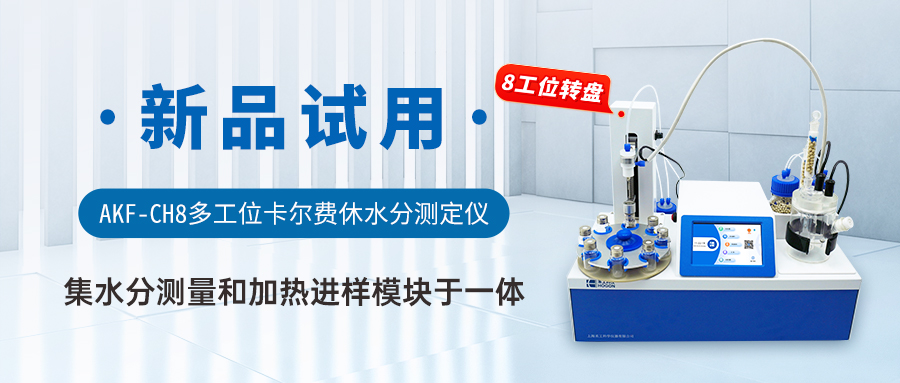 AKF-CH8多工位卡爾費休水分測定儀 AKF-CH8多工位卡爾費休水分測定儀